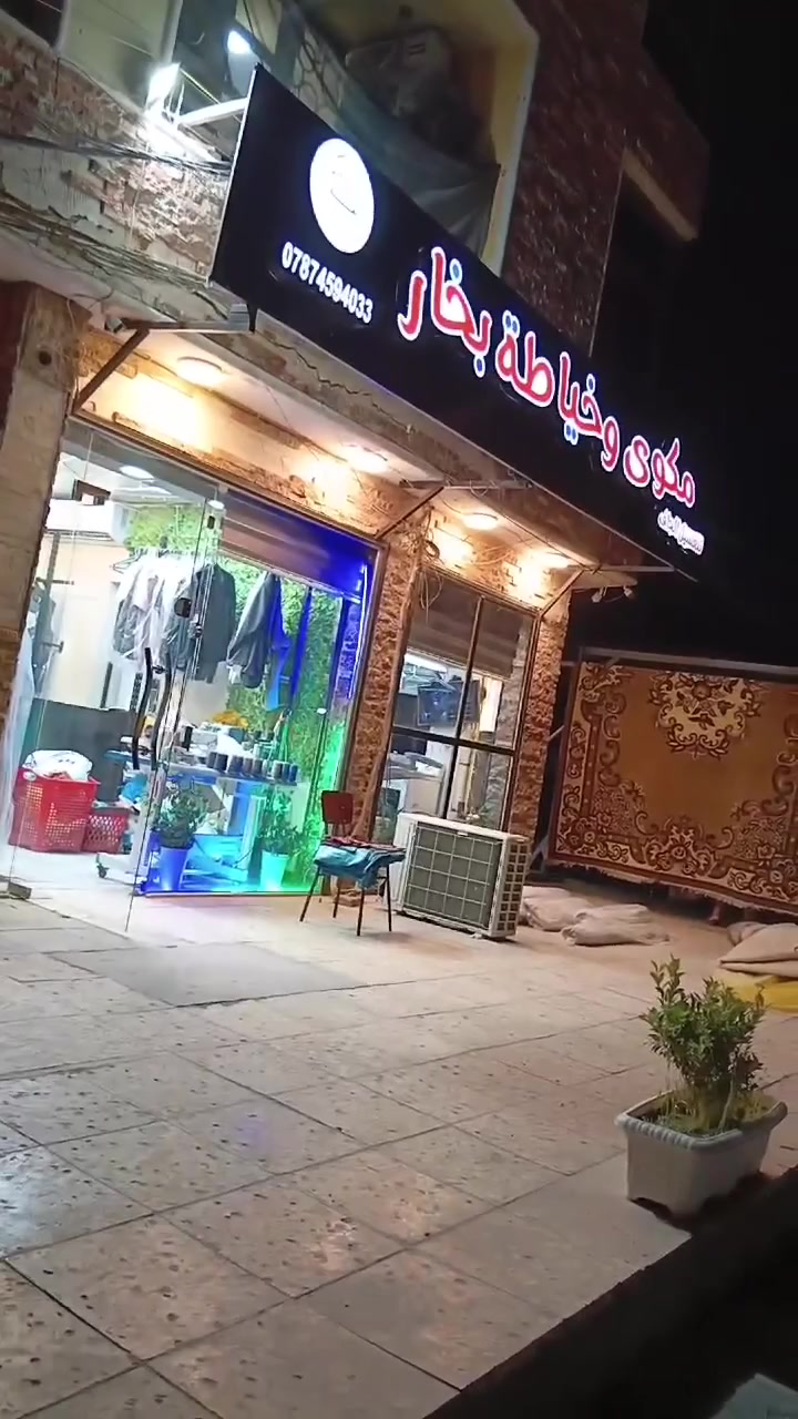مكوى وخياطة بخار حي الخضراء
قريب سوق الجمعيه مقابيل اسواق أبو هاشم 
اوقات العمل من الساعة 7 صباحا إلى الساعة 12 ليلا 
مع وجود 
 خدمه سريعه تستلم ملابسك خلال ساعه فقط 
غسل وكوي 
مع توفر خدمة غسل جميع انواع الاحذيه


**إذا كنت صاحب هذا الإعلان وتريد حذفه لأي سبب، رجاءا أرسل رسالة إلى الدعم الفني**