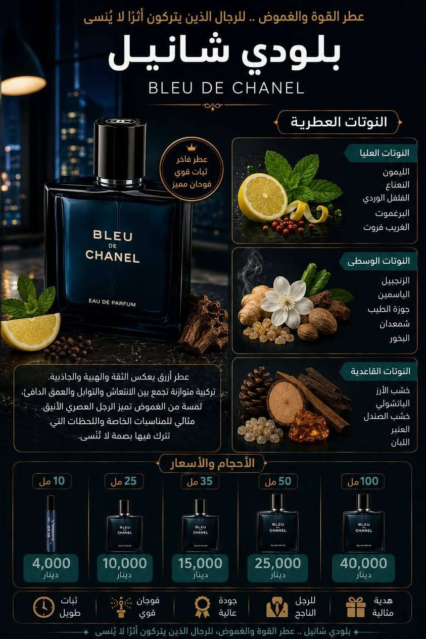 لو كان عليك اختيار عطر واحد فقط لمدة سنة كاملة، ماذا سيكون.؟
🌞 كريد أفنتوس..
🌊 ميكا مار
💎 بلو دي شانيل..
🍋 لويس فيتون إماجينشن..
_____________________________
✔️ فوحان قوي
✔️ ثبات طويل
✔️ جودة عالية
✔️ أحجام متعددة تناسب الجميع
_____________________________
📩 للطلب والاستفسار راسلنا مباشرة أو على الرقم الموجود في الصفحة...
📍... كركوك...قصاب خانة...شارع كلية النباتات الطبيعية و الصناعية..


**إذا كنت صاحب هذا الإعلان وتريد حذفه لأي سبب، رجاءا أرسل رسالة إلى الدعم الفني**