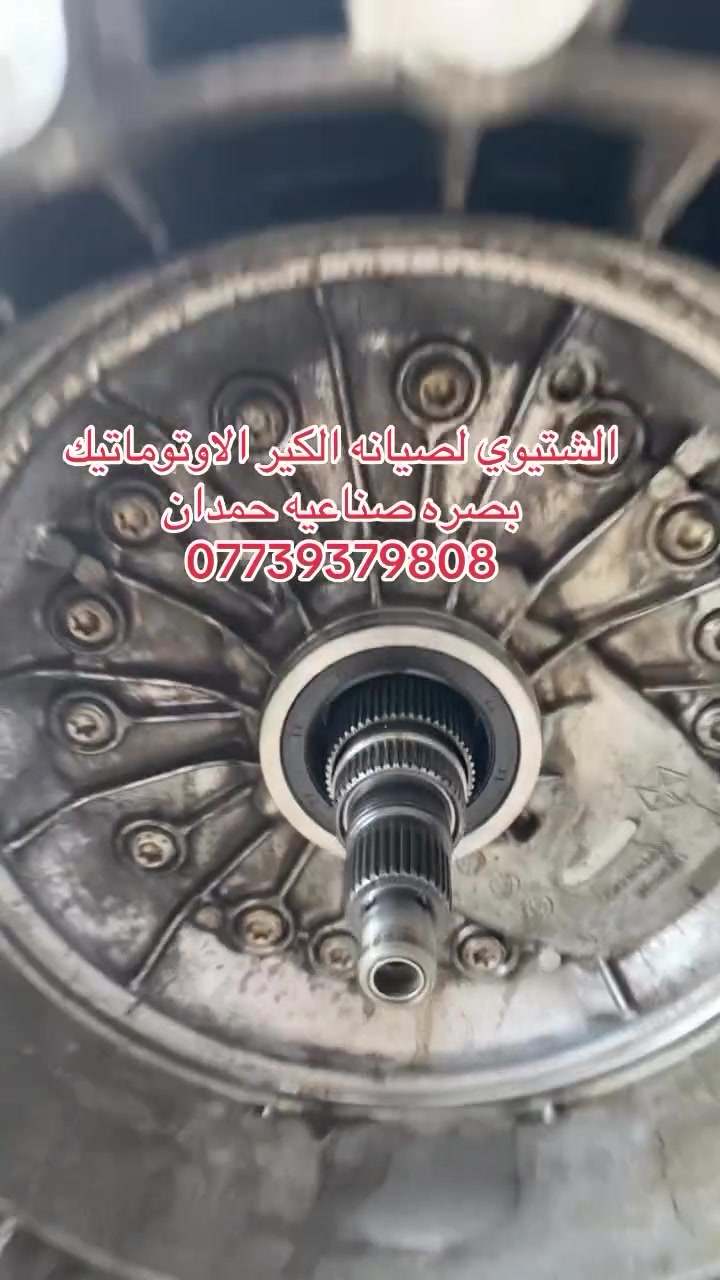عبدالله الشتيوي لصيانه الكير الاوتوماتيك 
بصره صناعيه حمدان ***********
