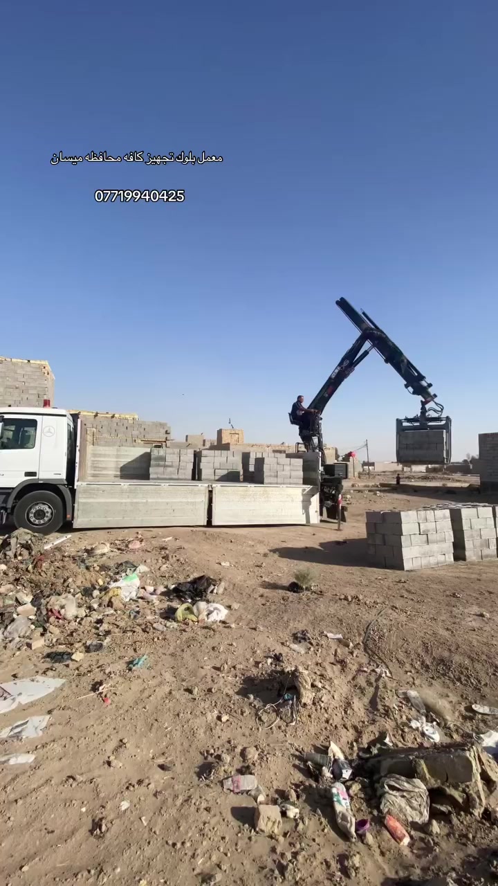 معمل بلوك الجوادين بلوك درجه اولى جاهز لتجهيز كافه محافظه ميسان وبأنسب الأسعار الاستفسار الاتصال على الأرقام التاليه
***********
***********
المكان/قرب مفرق الكحلاء
