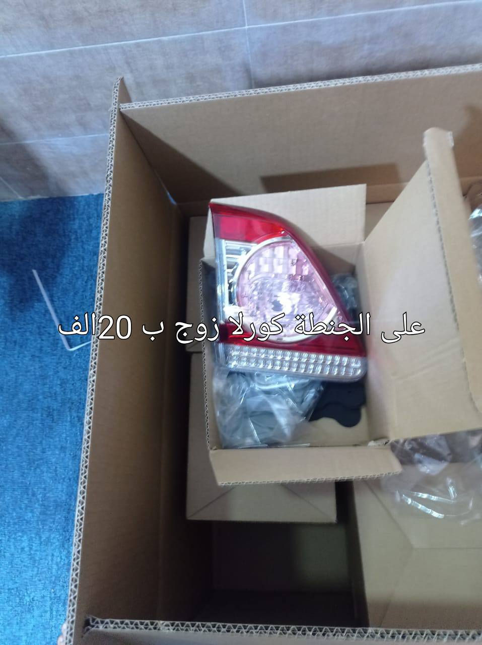 السلام عليكم ومن رخصة الادمنية المحترمين. 
يتوفر بك لايتات كورلا مختلف الموديلات جديدة. صيني درجة اولى مجرب ومضمون.
الاسعار بالصور.
للطلب يرجى ذكر رقم موبايل وعنوان في التعليق او مراسلة الصفحة او الرقم *********** واتساب 
توصيل بغداد مجانا والمحافظات ب٥ الاف
