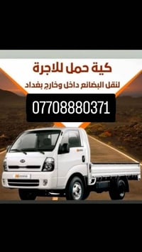 #كيا_حمل_للاجرة_داخل_بغداد_وكافة -المحافظات🛻🚘. نقل كافة البضائع ☑️ عمل...