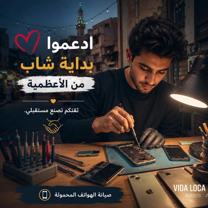 إلى أهلنا الطيبين في الأعظمية ❤️
أنا شاب من منطقتكم، بدأت مشواري في صيانة الهواتف المحمولة، وأعمل حالياً مع أحد الفنيين حتى أطور خبرتي، ويكون عملي بنسبة على كل جهاز أقوم بإصلاحه.

تعبت، وتعلمت، وأخذت دورات تدريبية، وما زلت أطور نفسي حتى أصبح من أفضل الفنيين في هذا المجال، لكن أي بداية تحتاج إلى أشخاص يدعمونها ويؤمنون بها.

لذلك أطلب منكم بكل محبة:
إذا عندكم أي هاتف يحتاج صيانة أو تعرفون شخص يحتاج فني، أتمنى تعطوني الفرصة أخدمكم وأثبت لكم جودة عملي وأمانتي.

ثقتكم ودعمكم بالنسبة لي أكبر دافع حتى أبني مستقبلي وأعتمد على نفسي.

جزاكم الله كل خير، وأتمنى من أهل الأعظمية الوقوف معي في بداية هذا المشوار. ❤️
موقع المركز الكم مقابل مدرسة المهج مركز موفيكس.
***********
