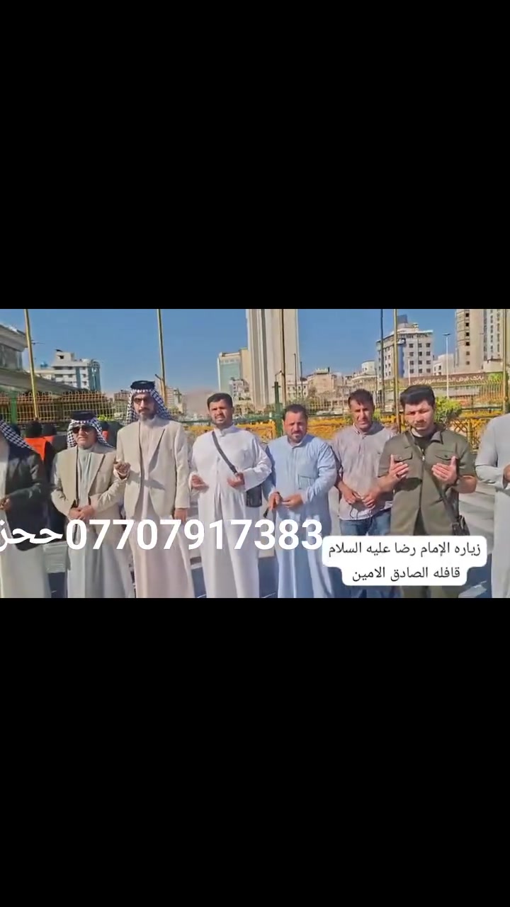 ستنطلق قافله الصادق الامين الى 🇮🇷ايران يوم الجمعة ان شاءلله اخر مقاعد حجز ***********
