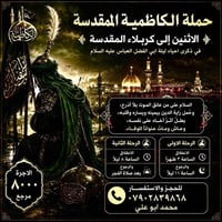 حملة الكاظمية • زيارة العتبات المقدسة