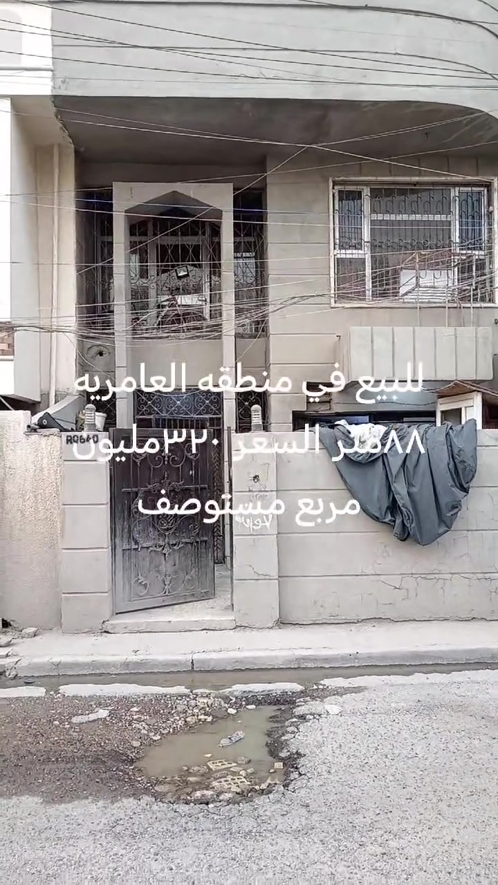ببت للبيع ٨٨متر بناء تسعينات جدا نظيف اصلا هو قطع من بيت 
في منطقه العامريه الف مقابيل من مستوصف العامريه قريب من شارع العمل الشعبي
الواجه 5/90نزال15
يتكون من صالة ومطبخ وخدمات و٣غرف نوم
للاستفسار عن السعر 
مراجعه مكتب العيش الرغيد للعقار
***********
***********
