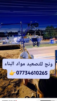 ونج تصعيد كافه المواد تراب قلع صطوح زفت رمل تنضيف بيوت تصل ‏‪077346102...