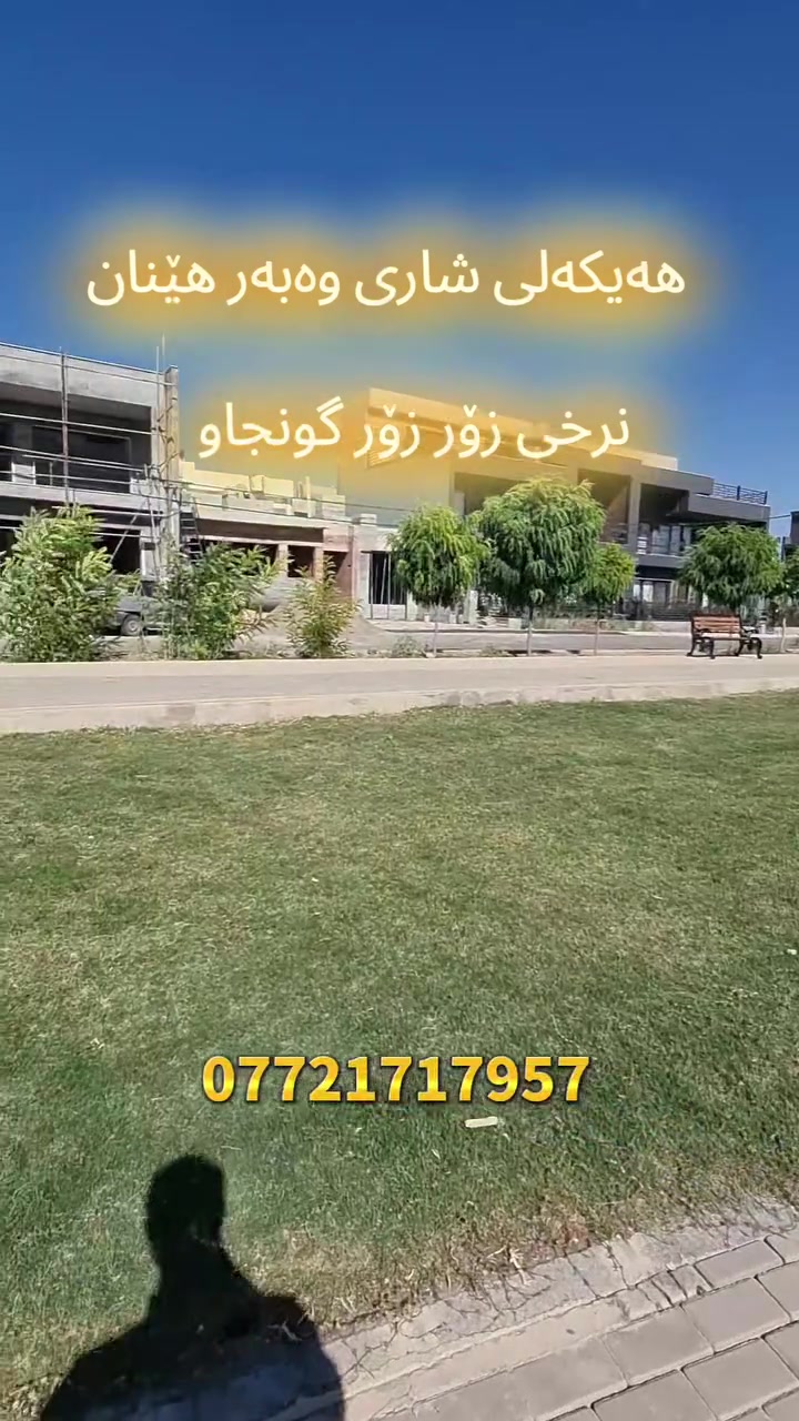 بۆ دەسکەوتنی _عەرزە-هەیکەل-خانووی تەواو بوو لە ناو پڕۆژەی شاری وەبەر هێنان کە پڕۆژەیەکی زۆر جوان و بێدەنگە
پەیورندیمان پێوە بکە
***********

#wabarhenan #شاریوەبەرهێنان #شاریسنەوبور #daikgrup #darwazacornish #darwazaygarmian #germanyvelge #mjholfing #tanupoholding #sarchnarcity #xanuyharzan #chwarchr #foryoupage #foryoupageviralシ゚ #foryoupageシ #foryouシ #ukreels #ukulele #uknews
