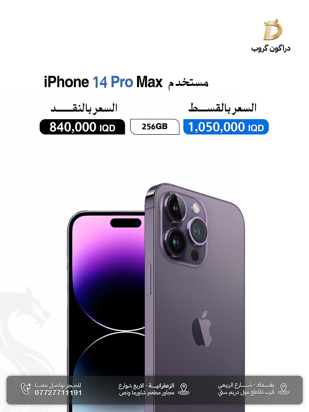 شركة دراكون كروب DRAGON GROUP

-مجموعة من اجهزة شركة آبل المستخدمة بنظافة 💯%
-ضمان استبدال 10 ايام في حال وجود خلل مصنعي 

-متوفر البيع بالنقد💵 والاقساط (رافدين -رشيد - الاهلي العراقي ) 💳

-يتوفر توصيل لكافة محافظات العراق 📦🚚

📍الزعفرانية _الأربع شوارع _مجاور مطعم شاورما ونص 
-مبيعات المفرد ***********📞
-مبيعات الجملة ***********📞
-قسم الصيانة  ***********📞
-اوقات الدوام : من الساعة ⏰ال10 صباحاً الى الساعة ⏰ال12 مساءاً 

📍شارع الربيعي _قرب تقاطع مول دريم ستي _مجمع البركة
-مبيعات المفرد ***********📞
-مبيعات الجملة ***********📞
اوقات الدوام : من الساعة ⏰ال9 صباحاً الى الساعة ⏰ال6 مساءاً

#ايفون #ايفون_مستخدم #الزعفرانية #الزعفرانية_الاربع_شوارع
