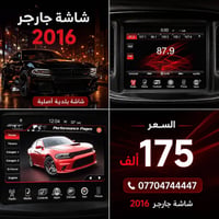شاشة دوج • جارجر • شاشة جارجر • شاشة سيارة • دوج 2016 • جارجر 2016 • ش...