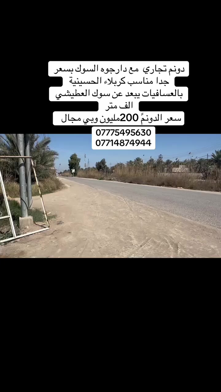دونم تجاري مخدوم ومشجر مغردات بناء عكاده 
نوع العقار :طابو سند ٢٥ تحويل اسهم 
العنوان:كربلاء الحسينية بالعسافيات
السعر ذاكره بالفيديو
ملاحظةسابقا جان معروض ٢٣٠ وحاليا ب ٢٠٠ مليون راعيه متوازي 
للاستفسار 
***********
***********
