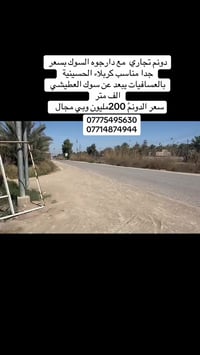 دونم تجاري • سند ٢٥ • كربلاء الحسينية