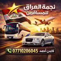 يوجد لدينا نقل المسافرين بين جميع محافظات العراق، من الشمالي إلى الجنو...