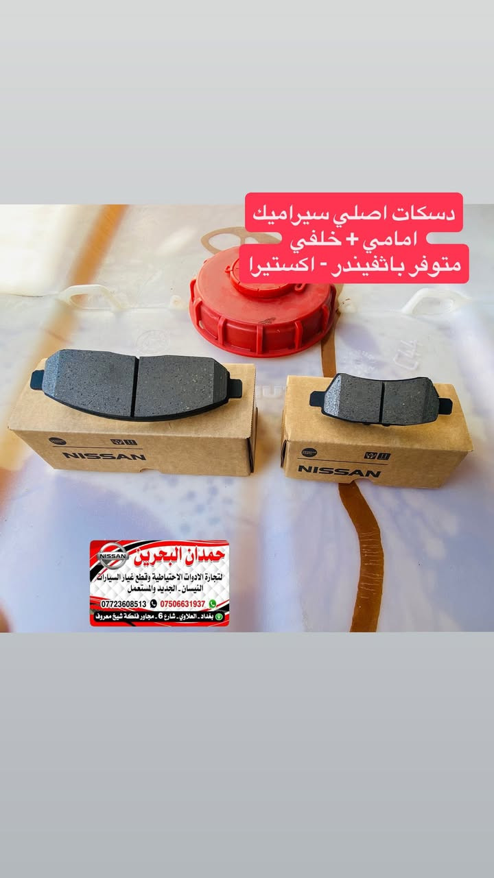 سلام عليكم اخواني المحترمين 
فلنجات سعر الزوج 75
دسكات امامي تخم 40
دسكات خلفي تخم 35
اصابع فج امامي 25
ادوات نيسان باثفيندر - اكستيرا - ارمادة   🚙
تتوفر جميع ادوات الحتياطيه للنيسان
العنوان : بغداد العلاوي شارع 6
رقم الهاتف : ***********
 واتساب :  ***********
ملاحظه : انسب الاسعار 😍
يوجد خدمة توصيل جميع محافظات العراق
مع تحياتي للجميع ❤️
