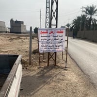 الاستفسار عن الارض  ‭0771 701 4276‬  ‭0771 628 1114‬  07711871141