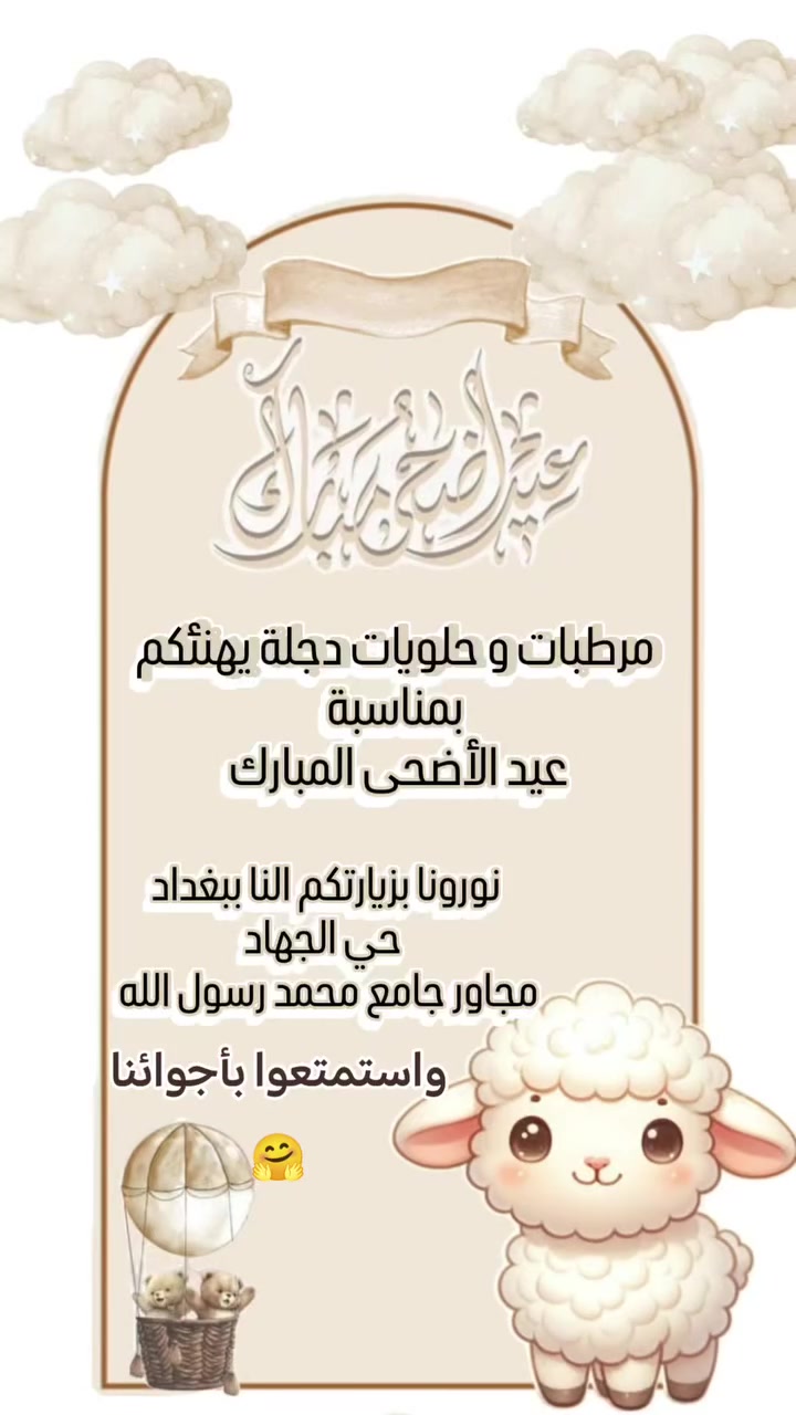 عيدكم ويانا احلى 🤗🎉 
زورونا واستمتعوا بأجوائنا وتحضيرات العيد مع جلسة خارجية رائعة وحلويات ولا الذ😋
عنواننا بغداد حي الجهاد مجاور جامع محمد رسول الله 🕌
او تواصلوا ويانا على رقمنا *********** ويوصلك الطلب لباب بيتك 👋🏻📞🛵
#اكسبلور #مرطبات_وحلويات_دجلة #عيد_سعيد #عيد_الاضحى #كيك
