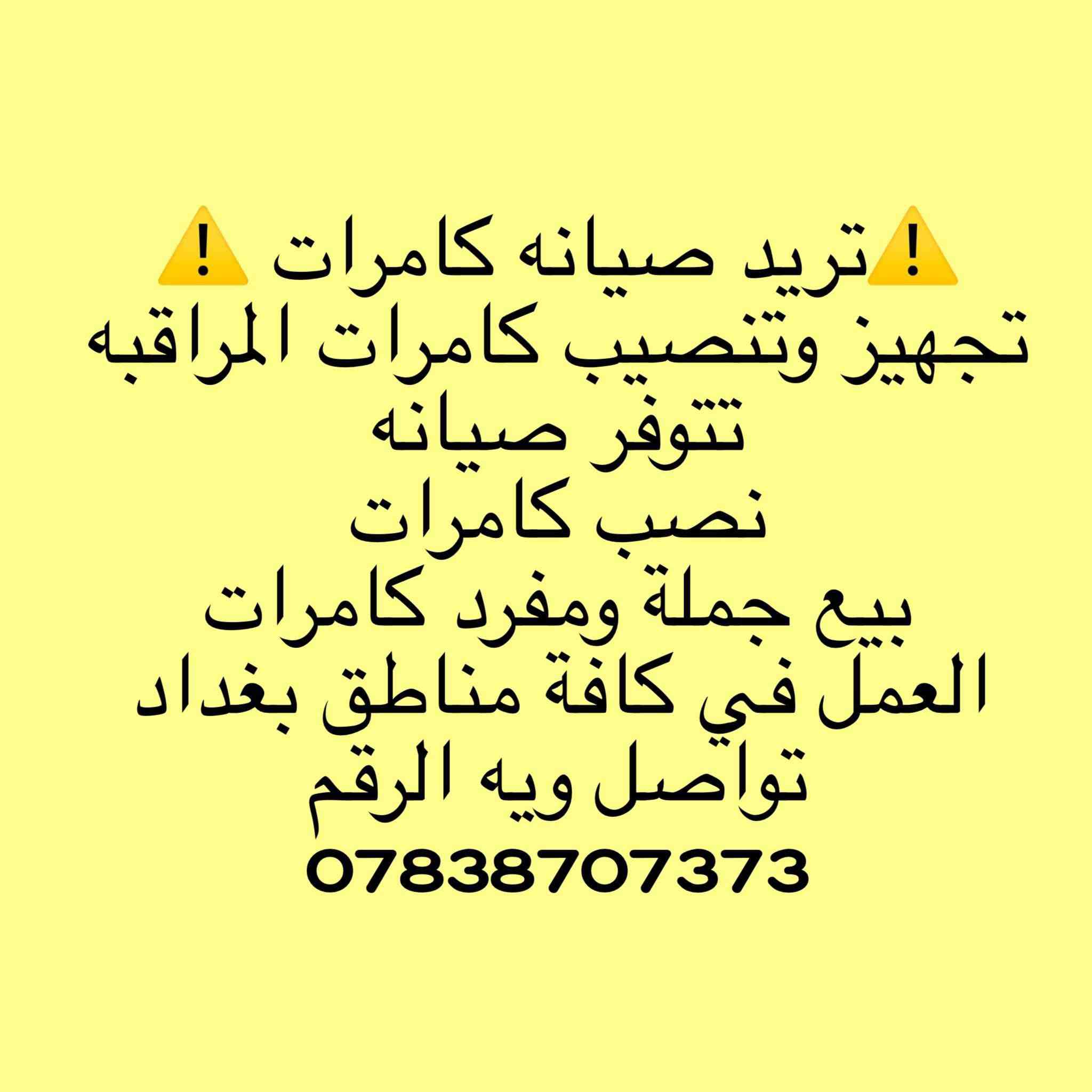 السلام عليكم ممكن توافق ادمن 
نصيب وتجهيز كامرات مراقبة 
عندك كاميرا عطلانة؟
جهاز التسجيل ميسجل و الصورة مو واضحة و بيها تشويش؟
تريد تربط المنظومة بالنت و متعرف شلون؟
الحل يمنا !!👍
🔴متوفر تنصيب جميع كامرات المراقبة بأنواعها ip وانلوك

🛑 الضمان في عملنا لمدة سنة كاملة (صيانه مجانيه)

🛑 متوفر كافة أنواع الكامرات بأسعار مناسبة وتنافسية

🛑العمل في كافة مناطق بغداد 
الاتصال واتساب 
***********

