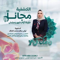 كشفية مجانية • اختصاصية روماتيزم • كركوك مجمع مينا