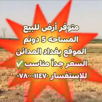 المدائن بغداد • للبيع • مساحة ٥