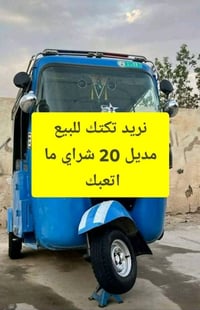 هذا التكتك للبيع بحالة ممتازة، اللون أزرق، وموديل 20. ما تعبت من كثر م...