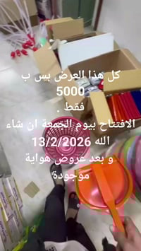 افتتاح ١٣/٢/٢٠٢٦ • عروض • ديكور منزلي