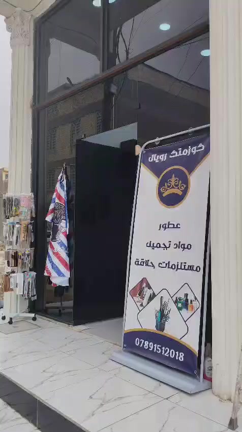 على بركة الله
تم افتتاح كوزمتك رويال كل مايخص الحلاقين وكل مايخص النساء من مواد تجميل عطور مكياجات عدد حلاقه 
الموقع التاجيات  خلف الدفاع المدني جوار منفذ كي شارع الجامع


**إذا كنت صاحب هذا الإعلان وتريد حذفه لأي سبب، رجاءا أرسل رسالة إلى الدعم الفني**