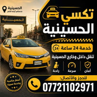 من نحن  تكسي الحسينية هي خدمة نقل بري متخصصة تأسست بهدف تقديم تجربة نق...