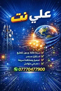 سرعه  الانترنت عاليه   اسقراريه في الخدمه  صيانات مجانية  07713514825 ...