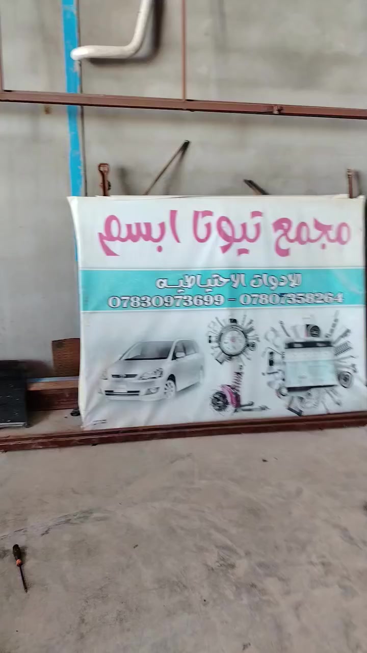 السلام عليكم. تم بعون الله وصول بضاعه جديده في مجمع (تيوتا ابسم) وجود مكائن وكير وكافة قطع الغيار. العنوان الديوانيه قضاء غماس الشارع العام قرب بانزين خانه الاهليه. باأدارة(علي الزيادي. رقم الهاتف ***********)
