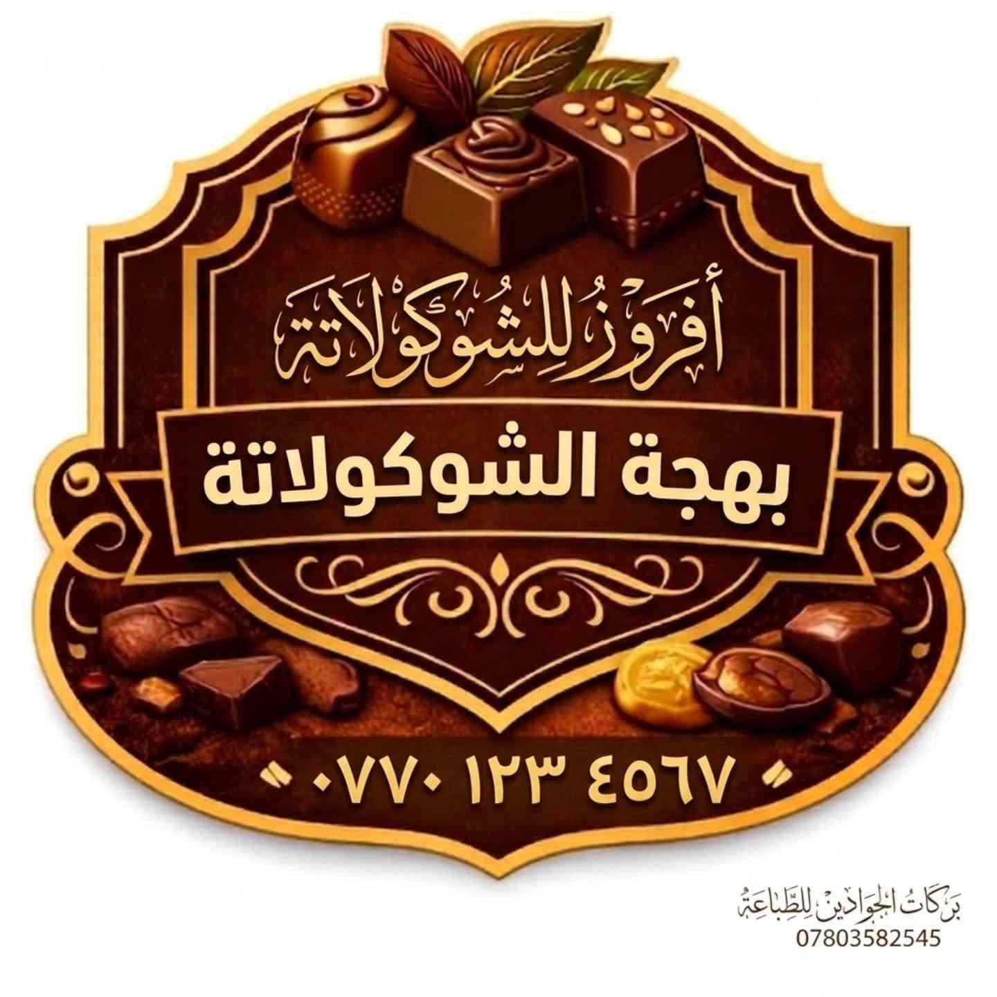 هل تبحث عن لمسة احترافية لمنتجاتك أو تغليفاتك؟ نحن نوفر لك الحل الأمثل بجودة لا تضاهى.
ستيكرات نوعين (شفافة للوك عصري) و (غير شفافة لتصاميم واضحة وقوية).
​​جودة عالية: ورق مطور ضد التلف، سهل اللصق والإزالة (سهل الشلع) دون ترك أثر.
​ثبات فائق: يلتصق بقوة على جميع الأسطح (بلاستيك، زجاج، معدن، كرتون).
​💰 الأسعار والطلبات:يتم تحديد السعر بناءً على:
​القياسات: (بما يتناسب مع تصميمك).
​العدد: كلما زادت الكمية، زادت القيمة التوفيرية لك.
​🚀 اجعل منتجك يتحدث عن نفسه!
​سواء كنت صاحب مشروع صغير، متجراً إلكترونياً، أو تحتاجها للاستخدام الشخصي، ستيكراتنا هي الخيار الذي يجمع بين الأناقة والتحمل.
​📩 للطلب والاستفسار راسلنا على الواتساب *********** او على الدايركت
