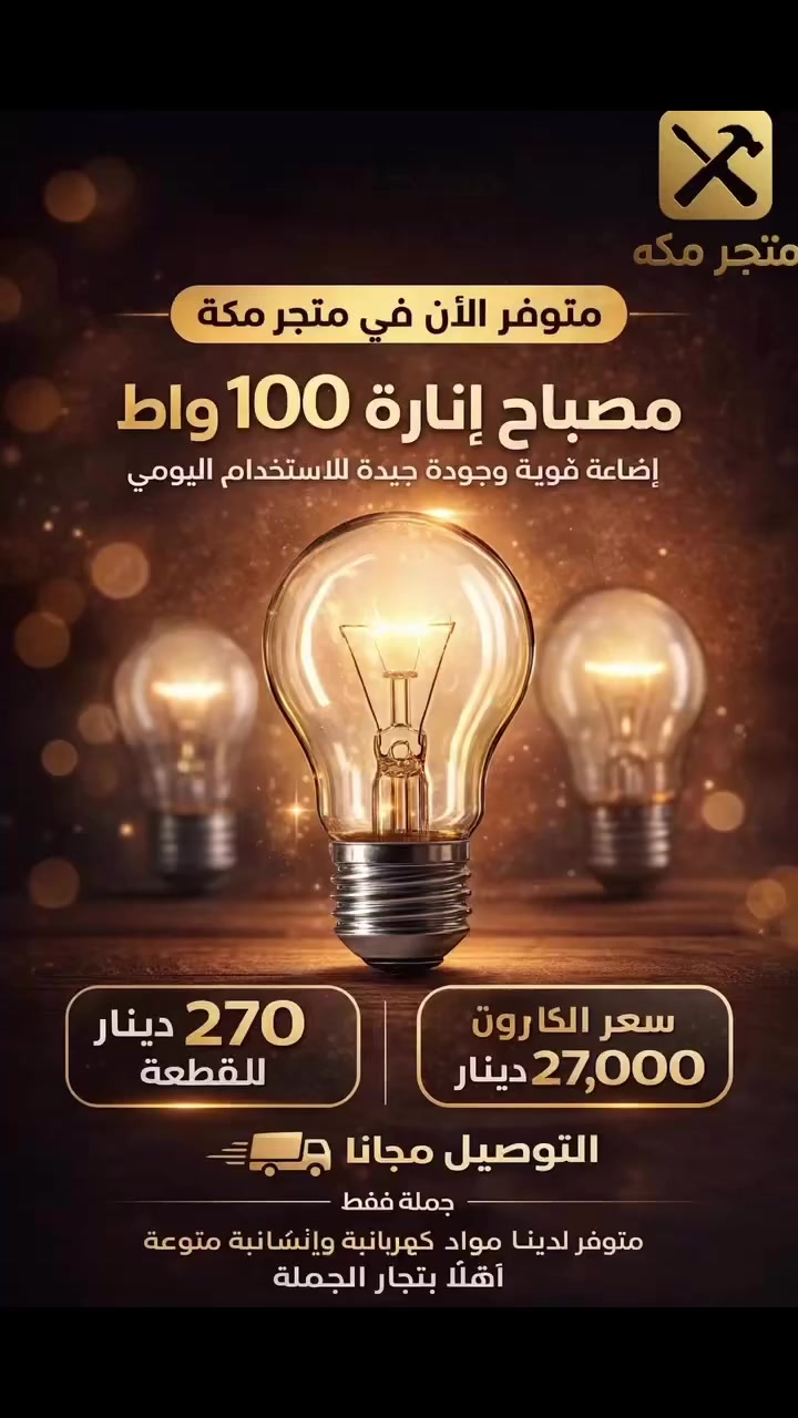 تابع صفحة متجر مكة
نوفر مواد إنشائية • كهربائيات • عدد • صحيات
بأسعار جملة مناسبة للتجار


**إذا كنت صاحب هذا الإعلان وتريد حذفه لأي سبب، رجاءا أرسل رسالة إلى الدعم الفني**