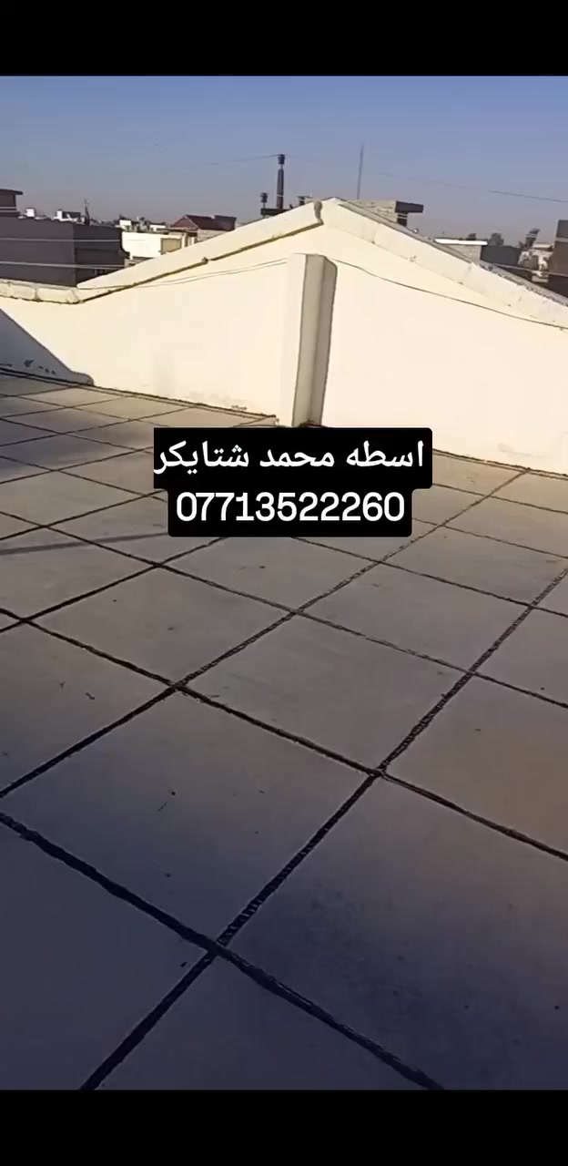 اسطه محمد ***********🏠 لشتايكر والوازكام--وتبديل الماستيك --🏗️وافلانكوت بسعار-مناسبه-استفسار انتصال ع رقم☎️ *********** او وتساب

