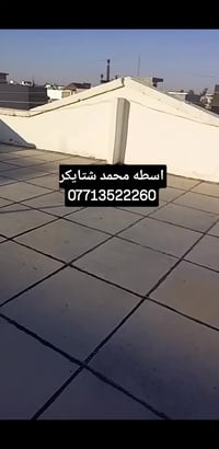 اسطه محمد ٠٧٧١٣٥٢٢٢٦٠🏠 لشتايكر والوازكام--وتبديل الماستيك --🏗️وافلانكو...