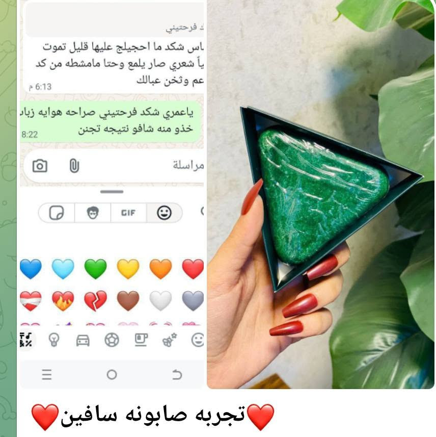 #SEVEN_GREEN 🆕💯📢💯🆕 الجديد
مع صابون #سافين_قرين الأصلي بالأعشاب الصينية
صابونة طبيعية 100٪ بخلاصة الأعشاب الصينية، تنظف فروة الرأس بعمق، وتغذي الشعر من الجذور لتمنحه مظهراً صحياً ولمعاناً طبيعياً 🌱💆♀️
💚 الفوائد الرئيسية:
✅ تنظيف عميق ولطيف لفروة الرأس
✅ تقليل التساقط تدريجياً
✅ تغذية وتقوية جذور الشعر
✅ يمنح الشعر لمعاناً صحياً وطبيعياً
✅ خالٍ من المواد الكيميائية الضارة

🧴 طريقة الاستعمال:🎀

1️⃣ بلل الشعر بالماء الفاتر
2️⃣ افرك الصابونة على فروة الرأس حتى تتكوّن رغوة
3️⃣ دلّك بلطف لبضع دقائق
4️⃣ اشطف بالماء جيداً
5️⃣ استعملها بانتظام لتحافظ على النتائج
🌸 النتائج المتوقعة:

💧 من أول استعمال: إحساس بالانتعاش والنظافة
🌿 بعد أسبوعين: شعر أنعم وأقل تساقطاً
💫 بعد شهر: فروة رأس صحية وشعر أقوى وأكثر كثافة


**إذا كنت صاحب هذا الإعلان وتريد حذفه لأي سبب، رجاءا أرسل رسالة إلى الدعم الفني**