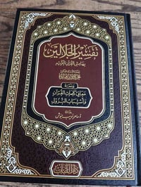 تفسير الجلالين • فخر الدين قباوة • قطع كبير