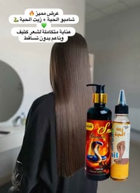 زيت الحية • شامبو الحية • المحاويل