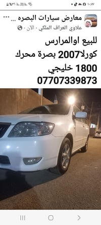 كورلا خليجي • ٢٠٠٧ • البصرة