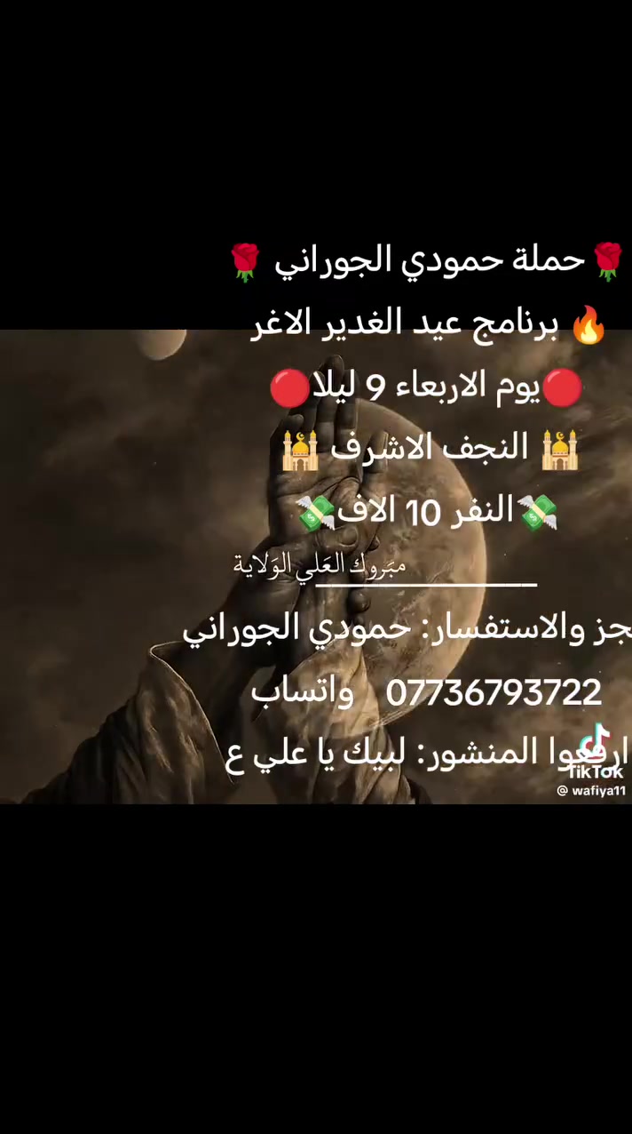 🌹حملة حمودي الجوراني 🌹
برنامج عيد الغدير الاغر 

🔴يوم الاربعاء 9 ليلا🔴

🕌 النجف الاشرف 🕌 

💸النفر 10 الاف💸

______________

 

للحجز والاستفسار: حمودي الجوراني 

***********    واتساب

ارفعوا المنشور: لبيك يا علي ع
