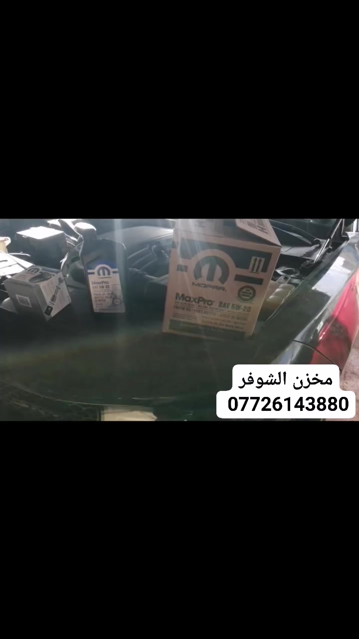 مخزن الشوفر لزيوت الامريكي 
من رخصة الادمن المحترم
وجبة زيوت وفلاتر موبار الاصلي

5W 20 SYNTHETIC

0W20 FULL SYNTHETIC 

OW-20 تخليقي بالكامل 

ILSAC GF-6A

API-SP

MS-6395
زيت محركات اصطناعي بالكامل
زيت محركات
الولايات المتحدة الأمريكية/المكسيك
 كندا
#دورنكو #جارجرات_العراق #هيمي_فخر_الونس #بغداد_بصرة_موصل_


**إذا كنت صاحب هذا الإعلان وتريد حذفه لأي سبب، رجاءا أرسل رسالة إلى الدعم الفني**