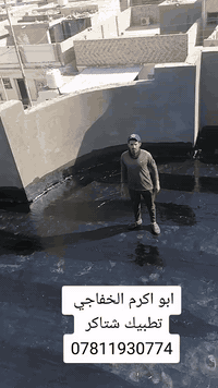 لتطبيك الشتايكر 🏠و ترميم كافة السطوح وأعادة الماستك  ‎ما نستلم فلوس اذ...