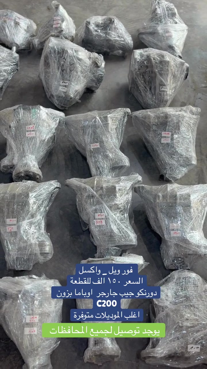 فورويل اكسل 
جارجر جالنجر اوباما جيب دورنكو 
سي ميتين  بزون  كومباس  يوجد توصيل لجميع المحافظات السعر ١٥٠ الف فقط


**إذا كنت صاحب هذا الإعلان وتريد حذفه لأي سبب، رجاءا أرسل رسالة إلى الدعم الفني**
