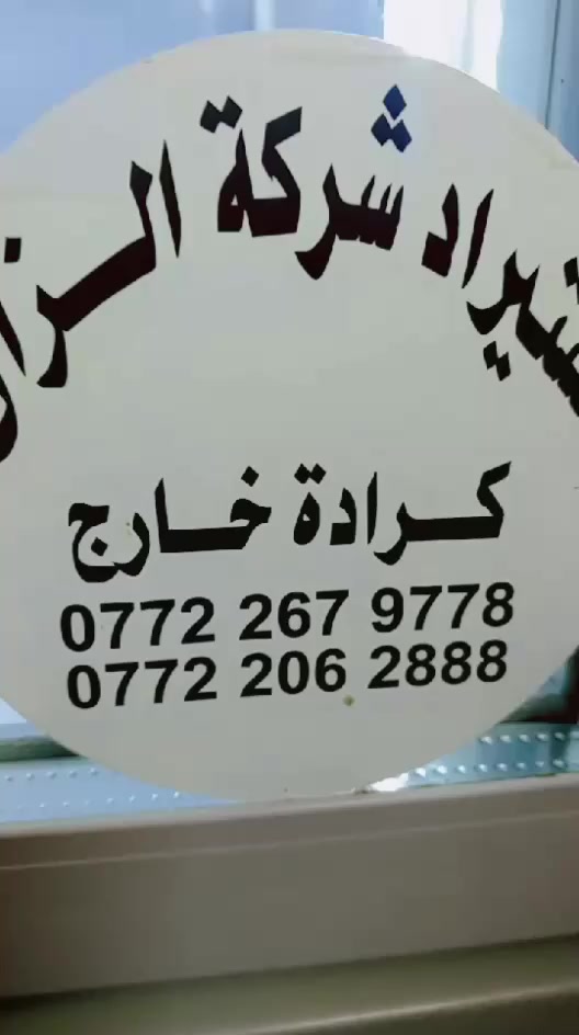 يا الله اسلام عليكم عارضات عامودي و افقي يوكر شركت الزان اخو الجديد العنوان بغداد حي  البتول الشراي ينتصل و بل خدمه ***********
