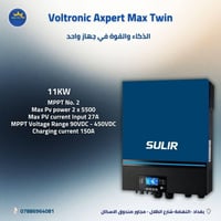 MAX E-11K TWIN • ١١KW • هجين شمس+بطارية