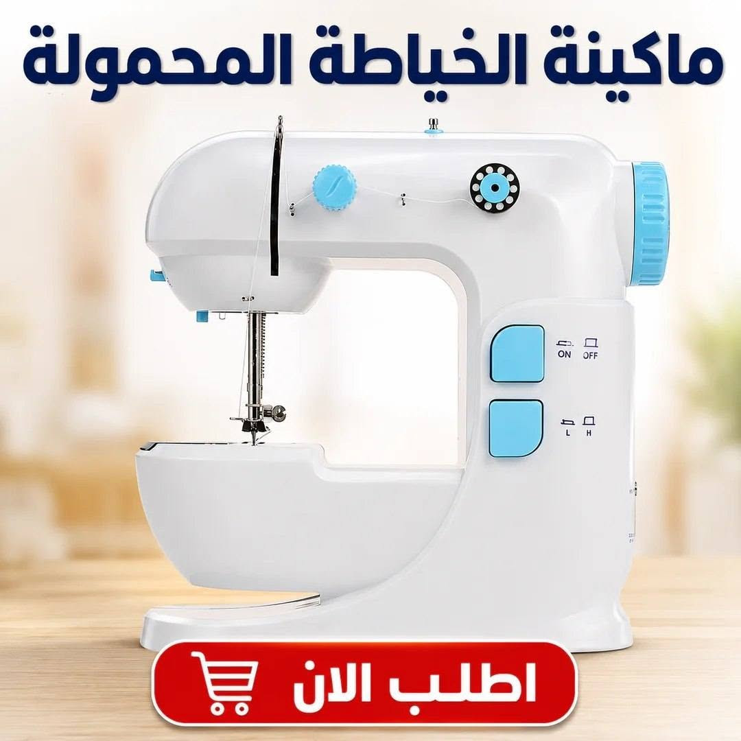 ماكينة الخياطة المحمولة
🧵 ماكينة الخياطة المحمولة Mini Sewing Machine

✨ ودّعي مشاكل التمزقات والتعديلات المكلفة، وامتلكي ماكينة خياطة عملية تساعدك على إنجاز أعمال الخياطة اليومية بسهولة وسرعة من منزلك. تصميم صغير وأنيق يجمع بين القوة وسهولة الاستخدام، لتصبح الخياطة متاحة للجميع حتى بدون خبرة سابقة.

---

🌟 المميزات

✅ حجم صغير وخفيف الوزن سهل الحمل والتخزين.

✅ مناسبة للمبتدئين والمحترفين.

✅ سرعتان للخياطة لتناسب مختلف أنواع الأعمال.

✅ توفر الوقت والجهد مقارنة بالخياطة اليدوية.

✅ مثالية لإصلاح الملابس الممزقة بسرعة.

✅ تساعد في تعديل الملابس وضبط المقاسات بسهولة.

✅ مناسبة لخياطة الستائر والمفروشات الخفيفة وأغطية الوسائد.

✅ تشغيل سهل بضغطة زر.

✅ استهلاك منخفض للطاقة.

✅ تصميم ثابت وآمن أثناء الاستخدام.

✅ لا تحتاج لمساحة كبيرة داخل المنزل.

✅ سهلة التنظيف والصيانة.

✅ هادئة أثناء التشغيل.

✅ توفر تكلفة الذهاب إلى الخياط في الإصلاحات البسيطة.

---

📦 محتويات العبوة

🔹 ماكينة الخياطة المحمولة
🔹 دواسة تشغيل
🔹 محول كهربائي
🔹 بكر خيط
🔹 إبرة خياطة
🔹 ملحقات أساسية للتشغيل

---

🎯 مناسبة لـ

✔ إصلاح الملابس الممزقة
✔ تضييق وتوسيع الملابس
✔ خياطة الستائر الخفيفة
✔ أعمال الخياطة المنزلية اليومية
✔ تعلم الخياطة للمبتدئين
✔ الاستخدام السريع في المنزل أو المكتب

---

💥 لماذا تختار هذه الماكينة؟

لأنها تجمع بين سهولة الاستخدام والحجم الصغير والسعر الاقتصادي، مما يجعلها الخيار المثالي لكل منزل. لن تحتاجي بعد اليوم للانتظار أو دفع مبالغ إضافية لإصلاح الملابس البسيطة.

Sf


**إذا كنت صاحب هذا الإعلان وتريد حذفه لأي سبب، رجاءا أرسل رسالة إلى الدعم الفني**
