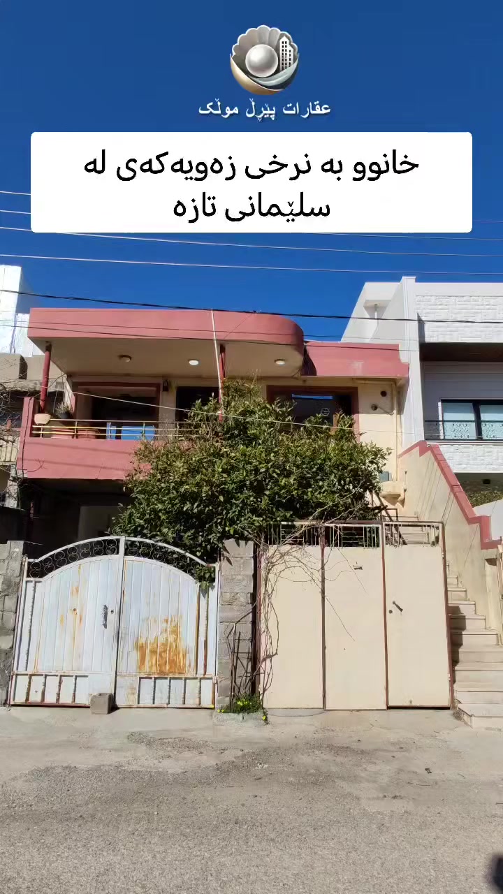 🟣 خانوو بۆ فرۆشتن لە سلێمانی تازە بە نرخی زەویەکەی ، بە ڕووبەری ۱٥۰ مەتر

🟣 بۆ زانیاری زیاتر پەیوەندی بکەن بە بەشی فرۆشتن

***********

***********

بۆ ئاگادار بوون لە نرخ و ئەو موڵکانەی لای ئێمە بەردەستە جۆینی چەناڵەکەمان بکەن لەسەر پلاتفۆڕمی تێلیگرام👇:
https://t.me/+TOnDoN42hh85ODYy

ئێمە لە سۆشیاڵ میدیا

فەیسبوک
https://www.facebook.com/share/1AAN2LLcRA/
ئینستاگرام
https://www.instagram.com/sharo_pearlmulk?igsh=Y3RxZ3hnMjBoMGhh
تیکتۆک
https://www.tiktok.com/@sharo.pearlmulk?_t=ZS-8vYecxpEbN1&_r=1
