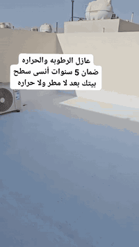 منتظر النحات 07722066337  ✨ راف كوت… حلّك الذهبي لعزل السطح طول السنة!...