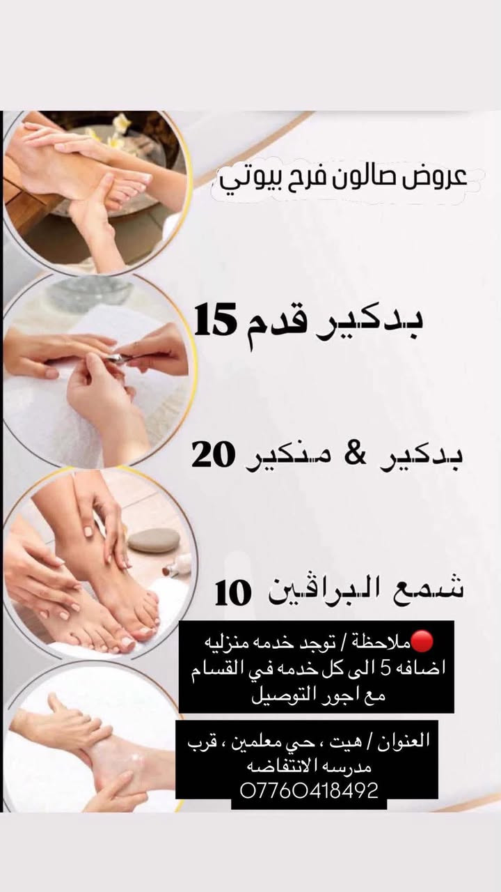 بنات هيت حبيباتي الحلوااات وصلت عروض  عيد الاضحى المبارك✨✨✨✨❤️‍🔥
للحجز على الرقم او واتساب ***********
✨ صالون ماكيرا فرح بيوتي ✨
العنوان هيت حي المعلمين قرب مدرسة الانتفاضة 
وتوجد خدمة منزلية كافة مناطق هيت 🥹🫶🏻✨

https://www.tiktok.com/@farah_beauty79?_r=1&_t=ZS-96W3jLmwQUO
