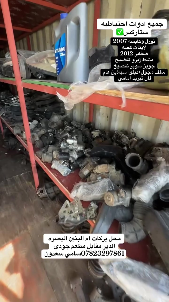 اللهم صلي عله محمد واله محمد🪬
يتوفر جميع قطع غيار ستاركس+يتوفر توصيل🚚🔥 محل بركات ام البنين مقابل مطعم جودي ***********سامي سعدون
