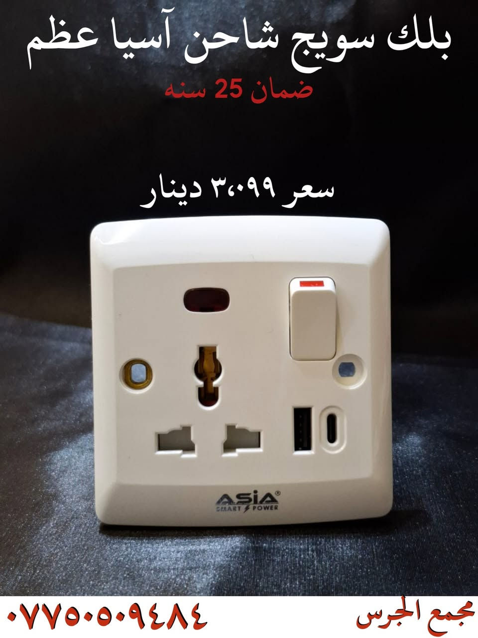 🔥🔥🔥 ملك الساحه بأسعاره 🔥🔥🔥
❗ البديل  المضمون  لجميع  الماركات ❗

✔️ تتوفر جميع الموديلات لمختلف الاستعمالات 
✔️ اسعار مناسبه بشكل عالي 
✔️ ضمان حقيقي 25 سنه 
✔️ توصيل لجميع محافضات العراق

الموقع: نجف حي العسكري شارع العسكري كبل قرب مول سنبله 

للأستفسار  على الرقم 📞
***********
