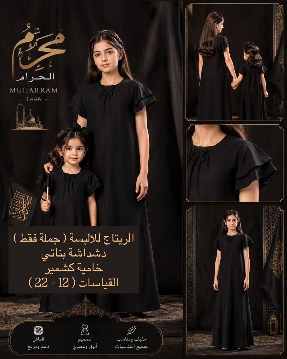 نعلن لكم عن وصول كولكشن الملابس السوداء الجديد بالكامل (نسائي - أطفال). حرصنا في هذه التشكيلة على اختيار السواد الملكي الفاحم والأقمشة الباردة والمريحة التي تمنحكم الهيبة والراحة في آن واحد. تفضلوا بزيارت مجمع ماشا


**إذا كنت صاحب هذا الإعلان وتريد حذفه لأي سبب، رجاءا أرسل رسالة إلى الدعم الفني**